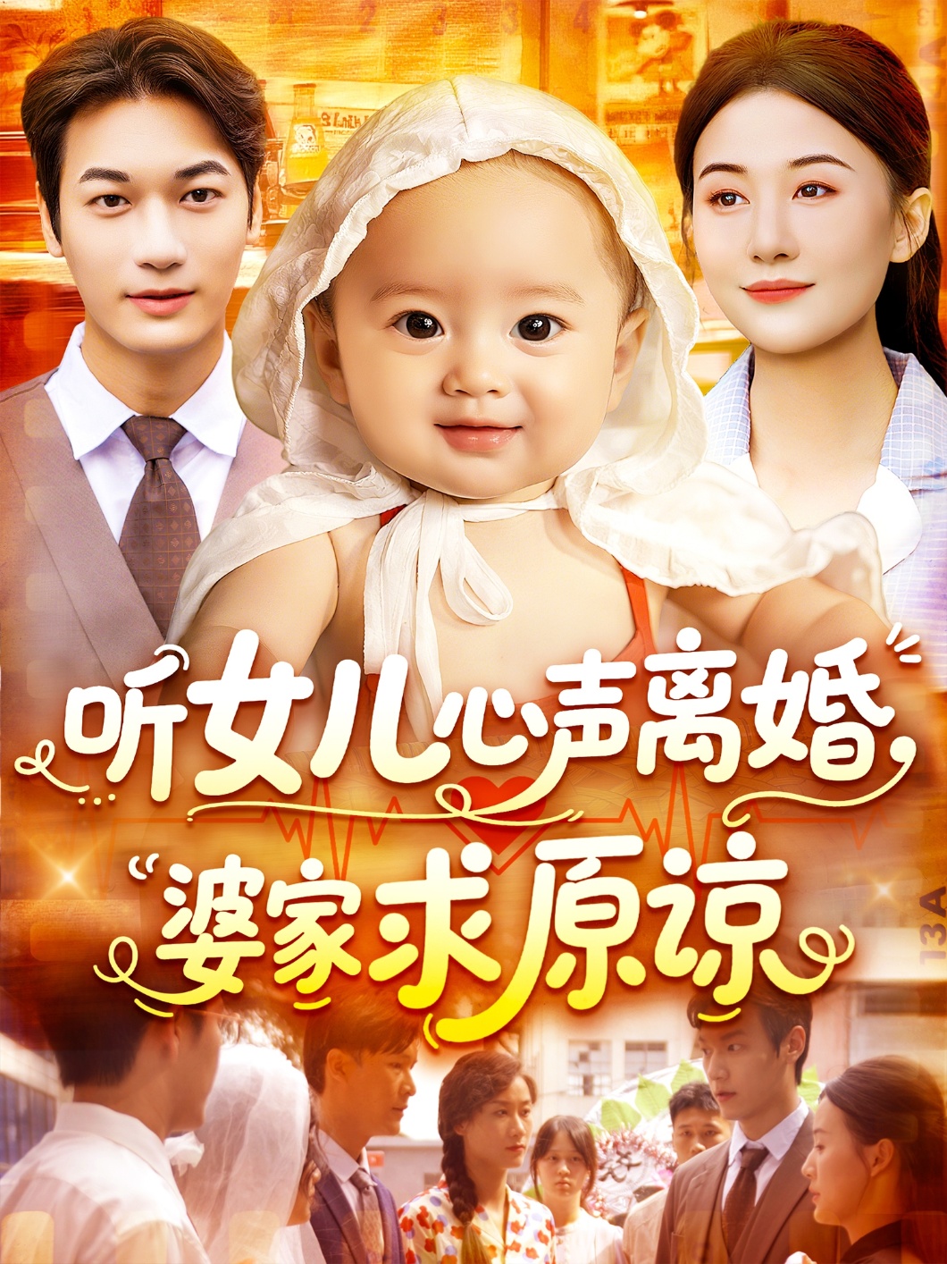 听女儿心声离婚婆家求原谅