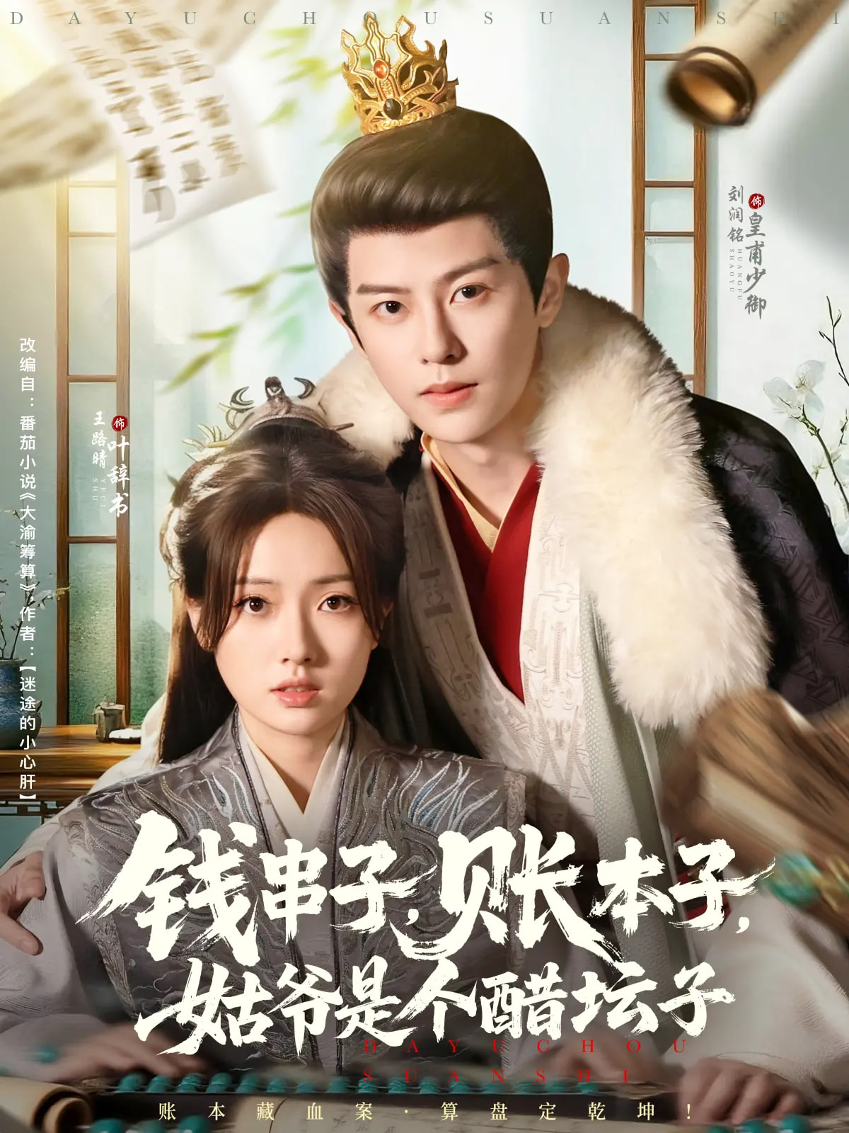 钱串子账本子姑爷是个醋坛子