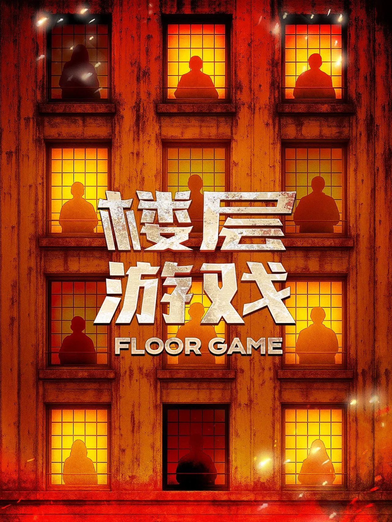 楼层游戏