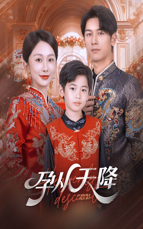 孕从天降