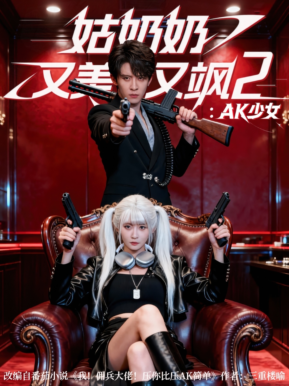姑奶奶又美又飒2：AK少女