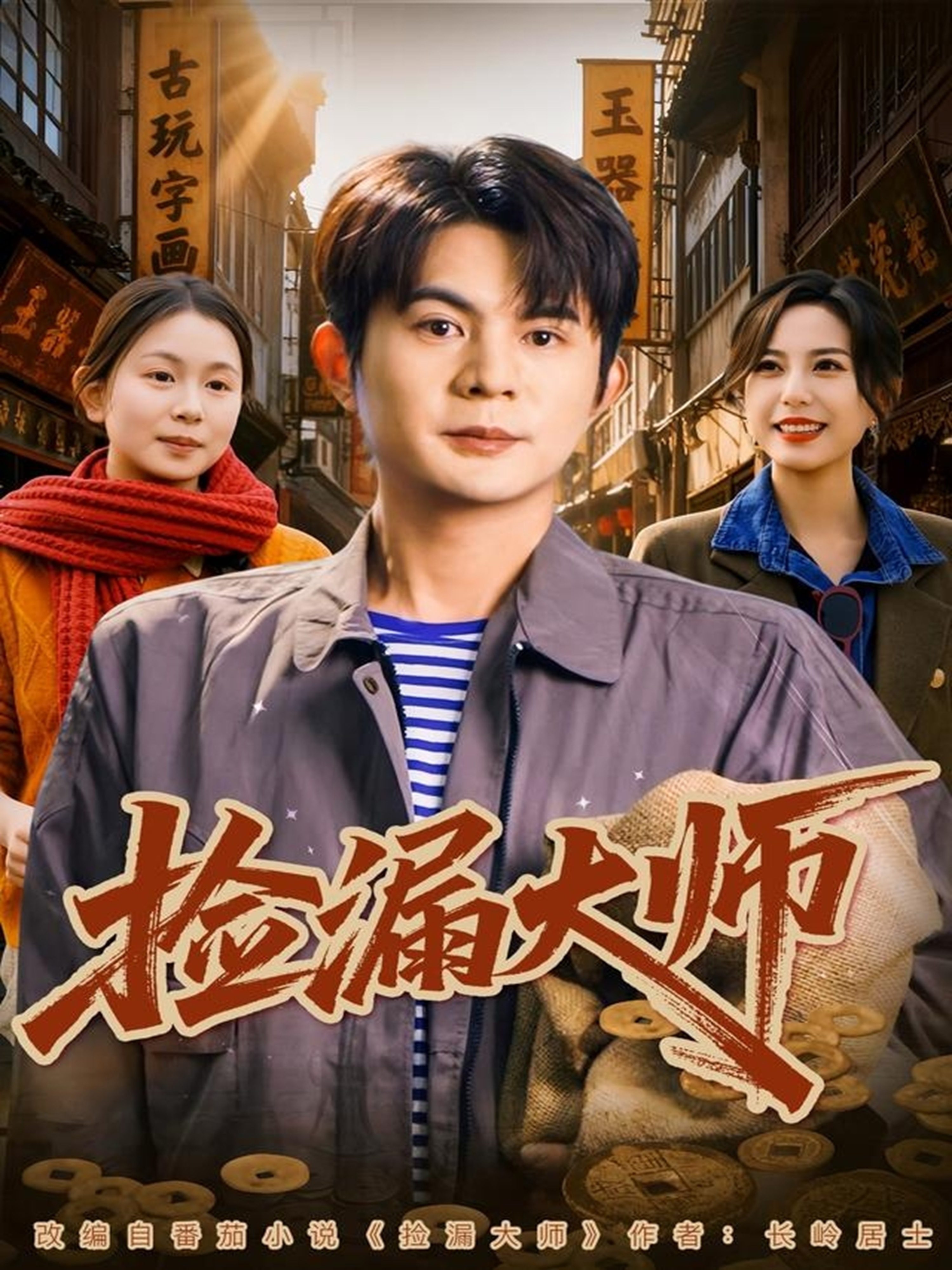 捡漏大师