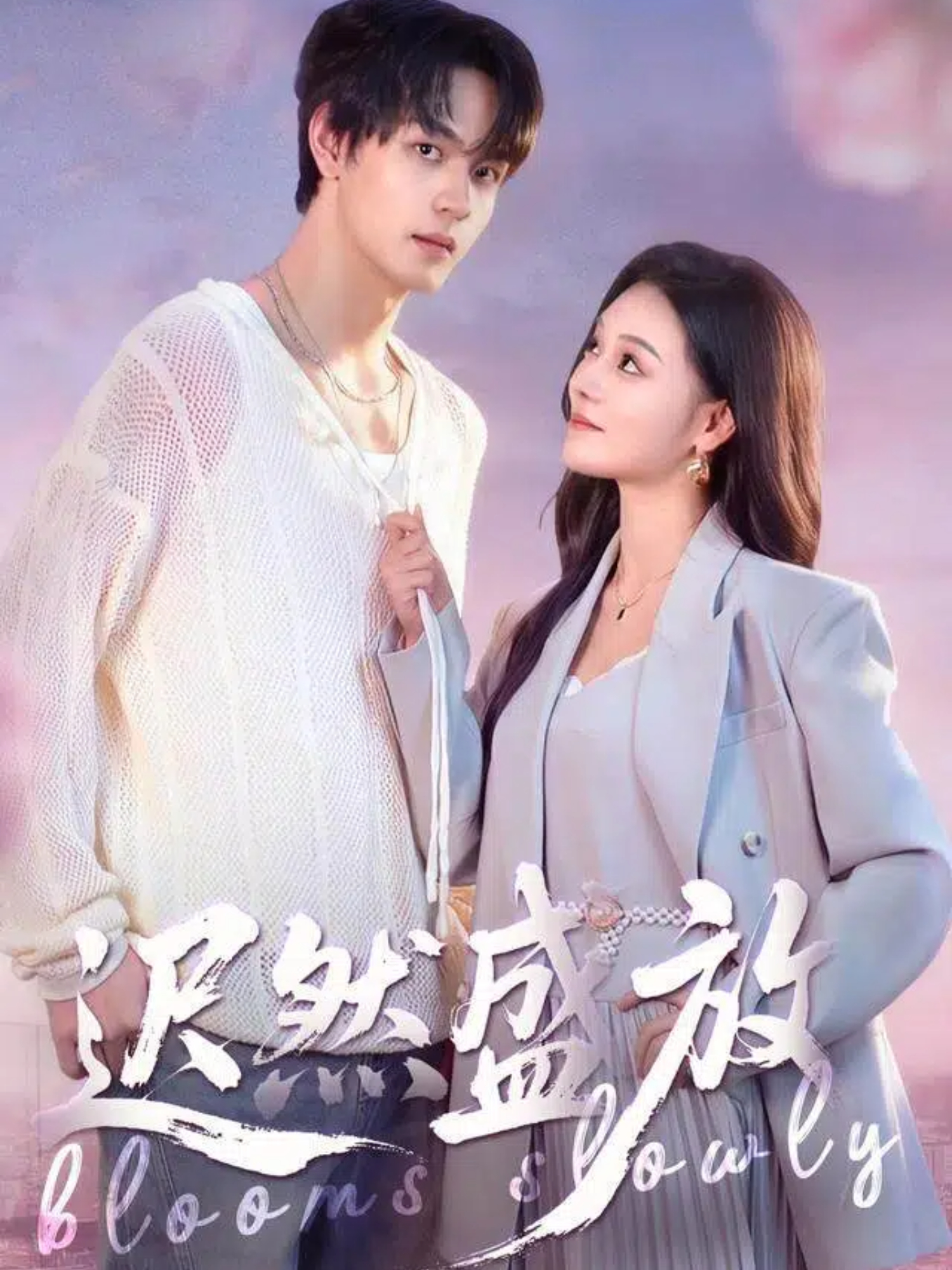 迟然盛放