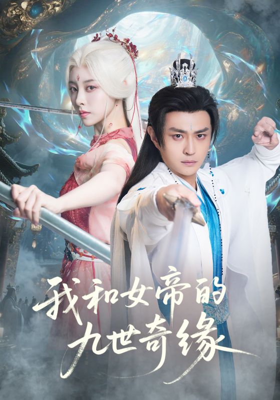 我和女帝的九世奇缘
