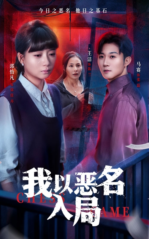 我以恶名入局