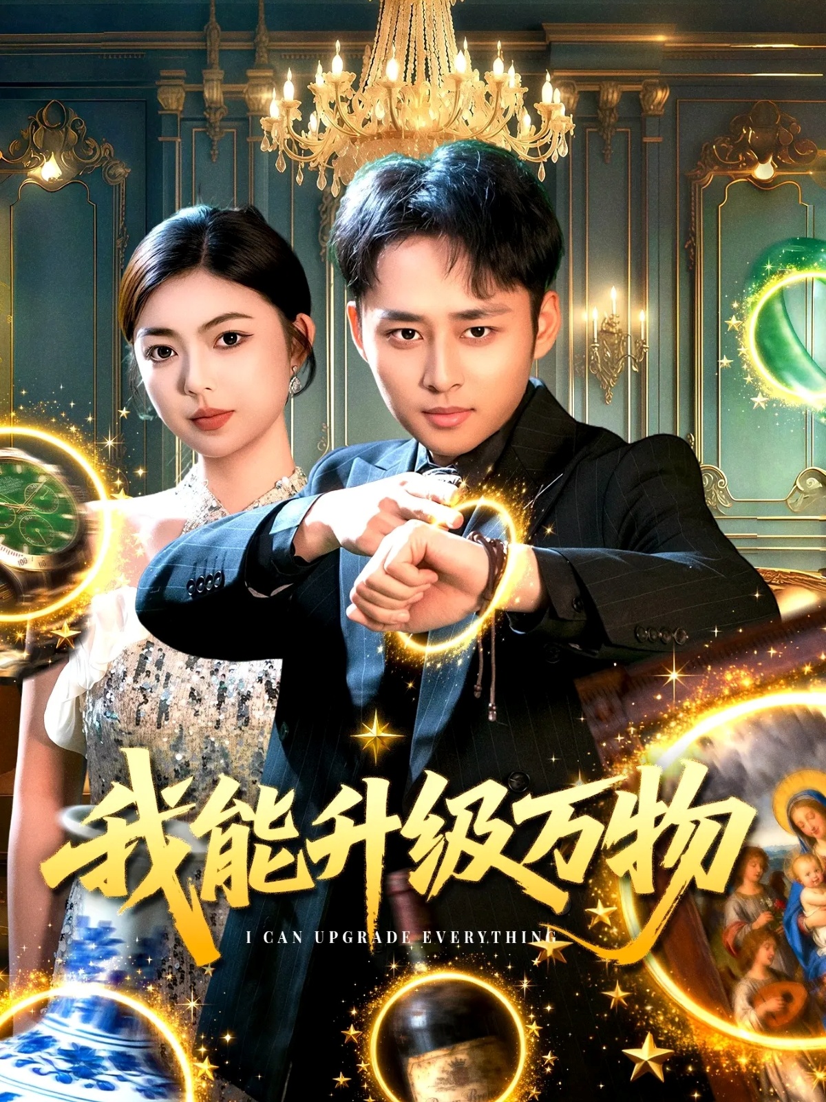 我能升级万物