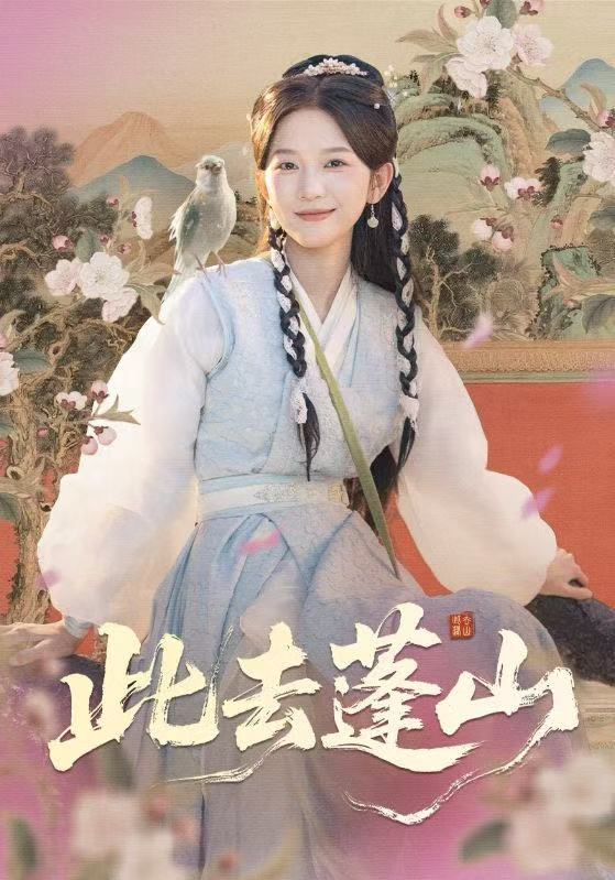 此去蓬山