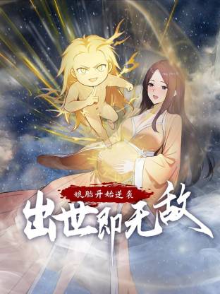 娘胎开始逆袭，出世即无敌动态漫
