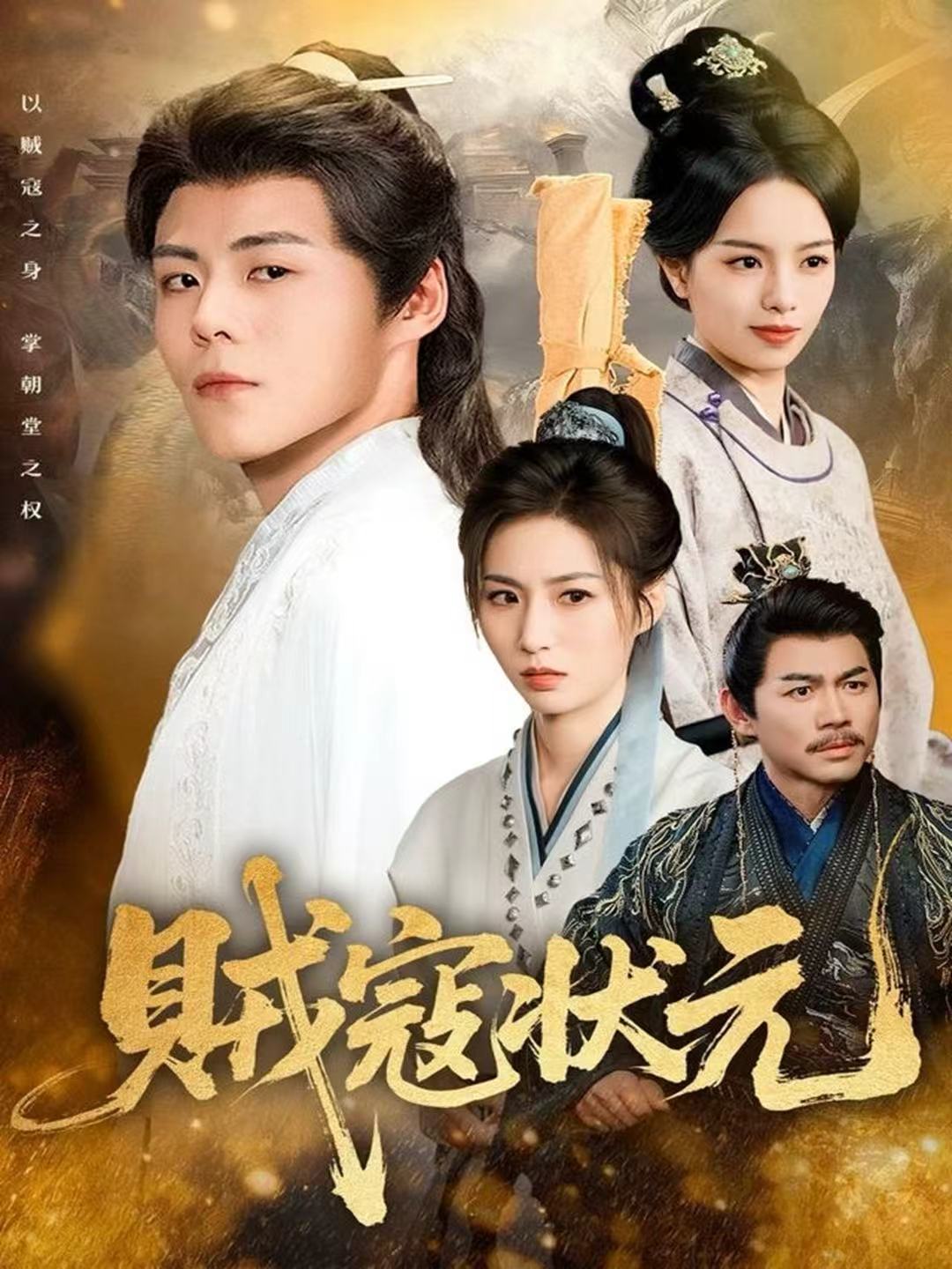 贼寇状元