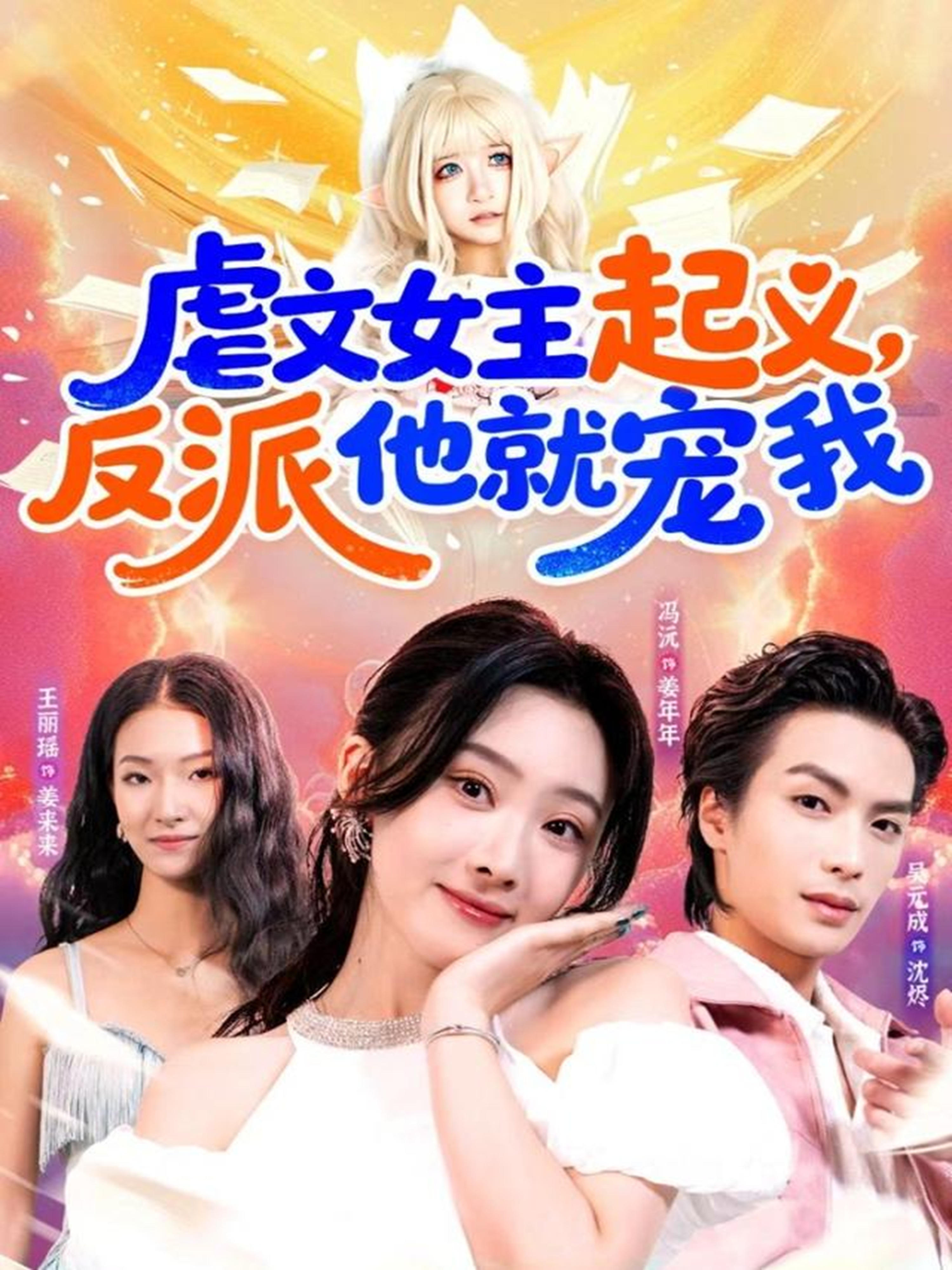 虐文女主起义，反派他就宠我
