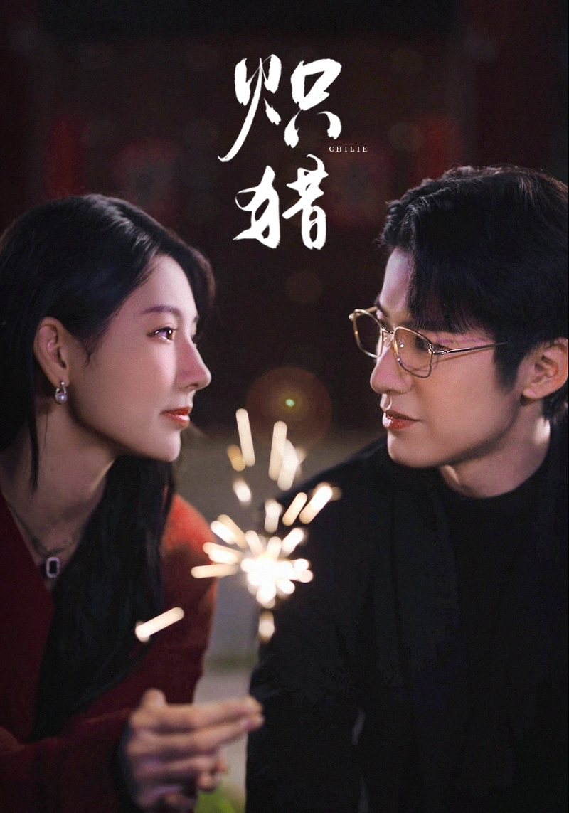 炽猎