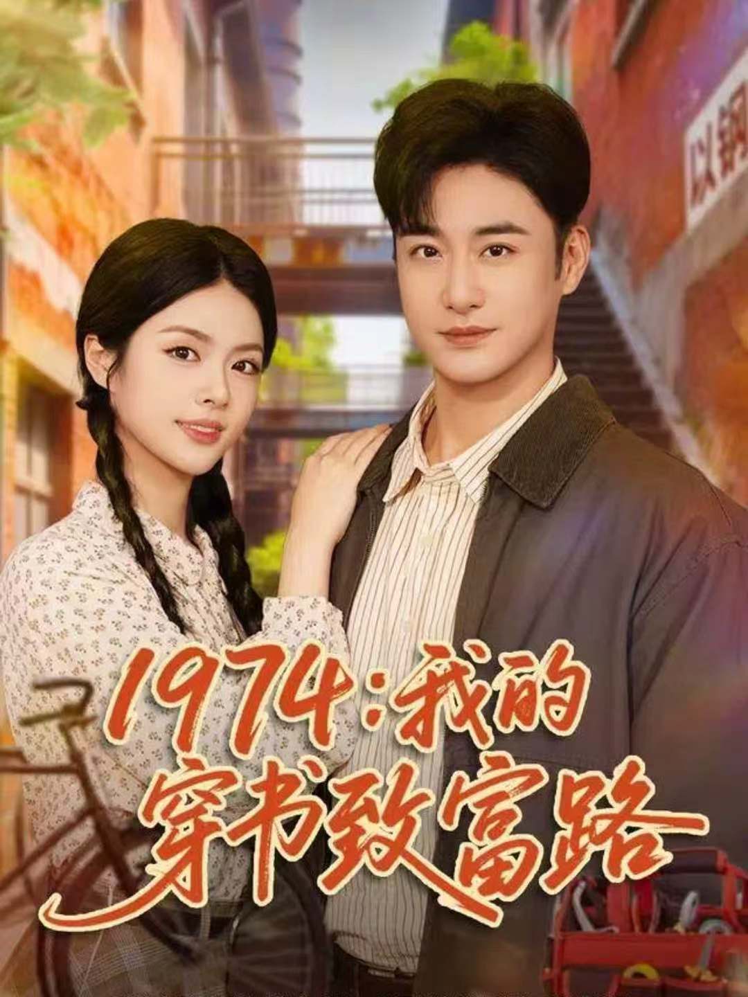 1974：我的穿书致富路