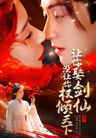 让你娶剑仙，没让你权倾天下