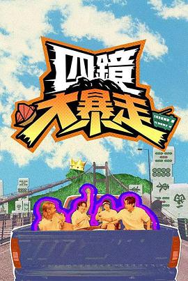 四镜大暴走