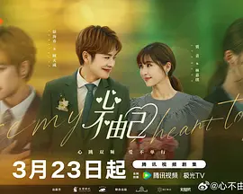 心不由己