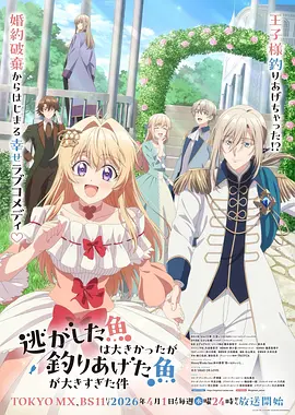 关于虽然逃走的鱼很大、但钓上来的鱼却太大了这件事