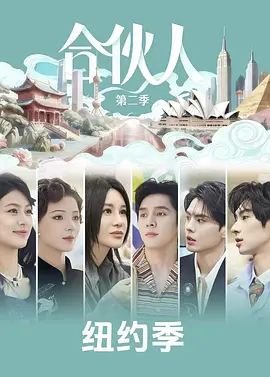 合伙人
