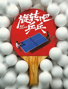 旋转吧，乒乓