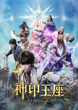 神印王座猎魔团篇