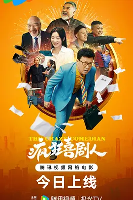 疯狂喜剧人2026