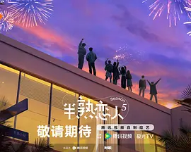 半熟恋人第五季