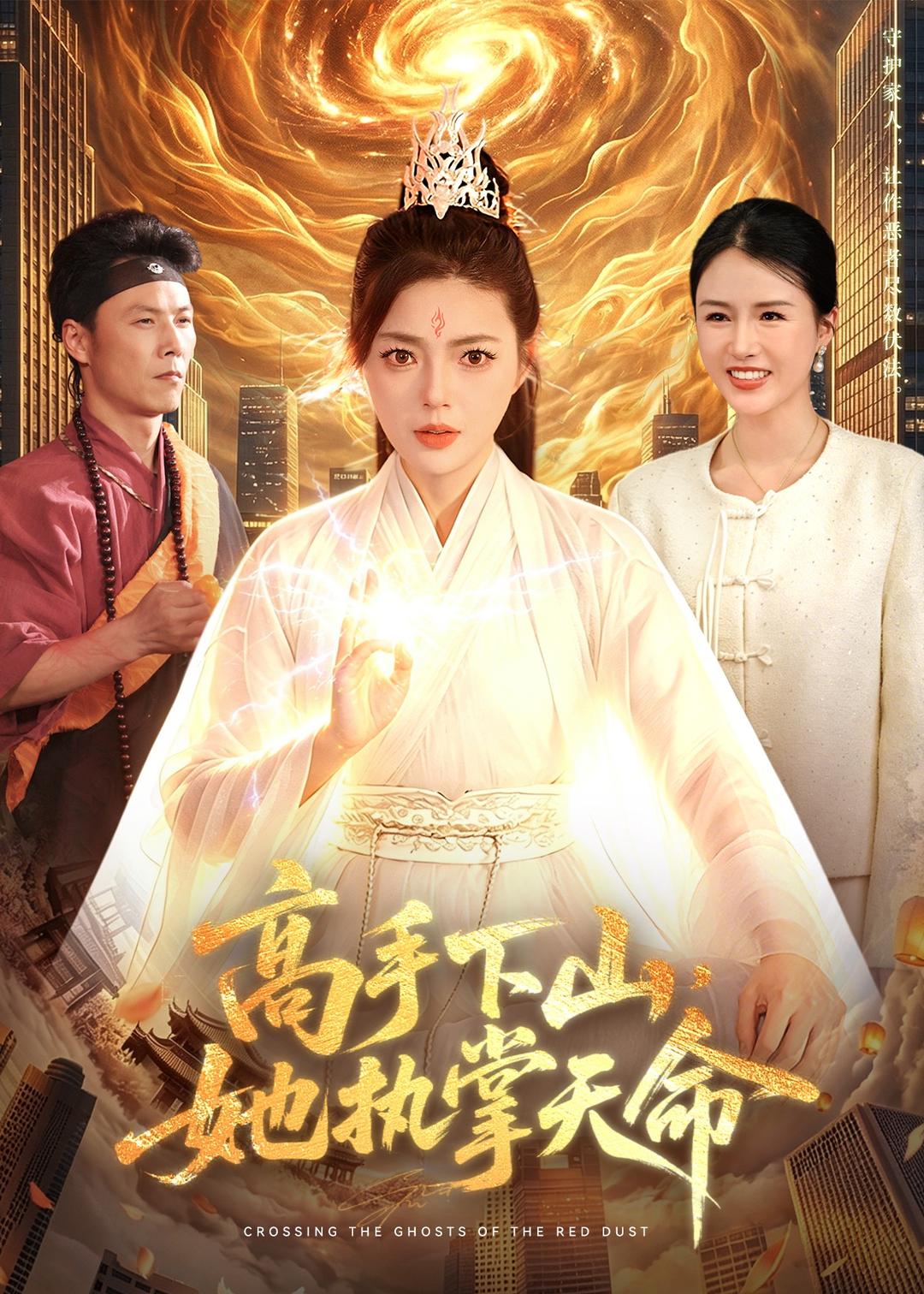 高手下山，她执掌天命