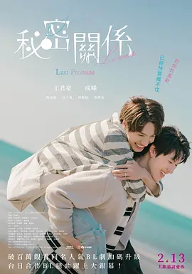 秘密关系：最后的约束