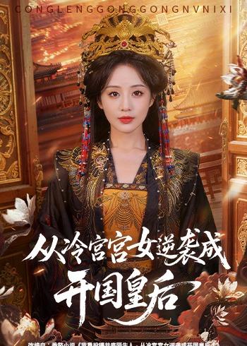 从冷宫宫女逆袭成开国皇后