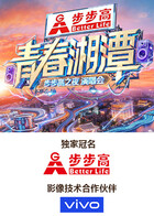 “青春湘潭·步步高之夜”演唱会
