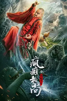 疯癫和尚之幻境传说