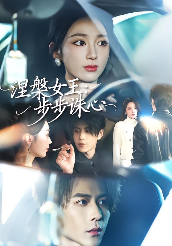 涅槃女王：步步诛心
