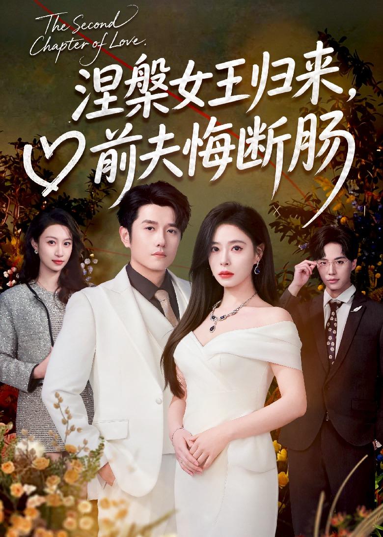 涅槃女王归来，前夫悔断肠