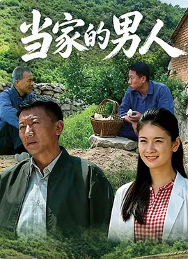 当家的男人