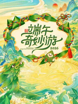 2026端午奇妙游