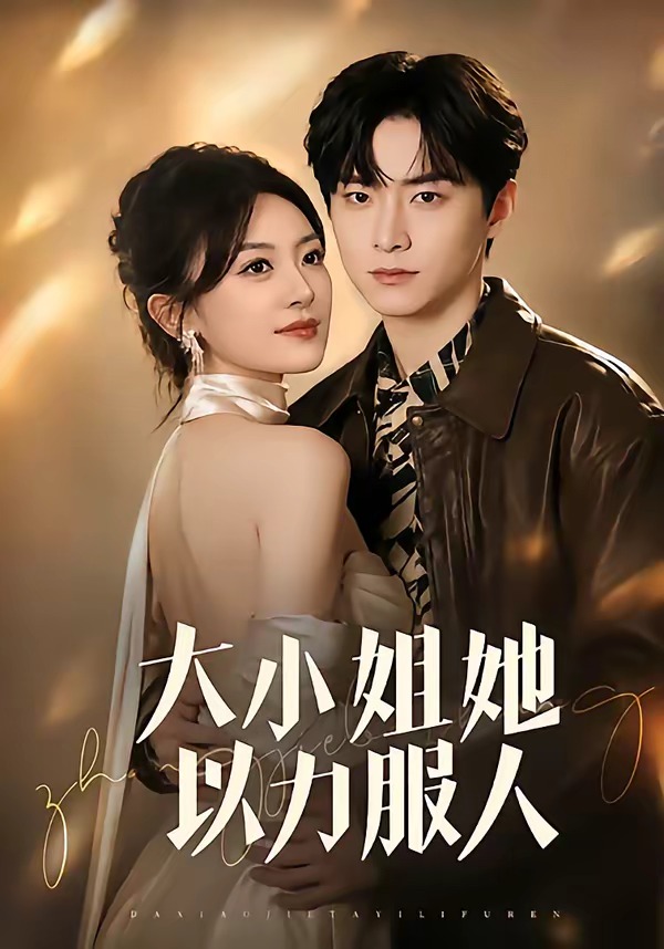 大小姐她以力服人