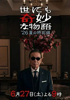 世界奇妙物语2026夏季特别篇