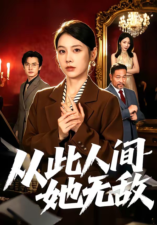 从此人间她无敌