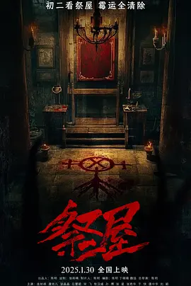 祭屋