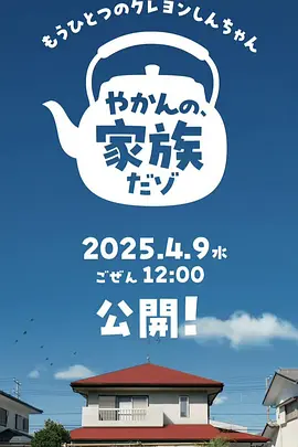 另一个蜡笔小新 茶壶家族登场了喔～！第一季