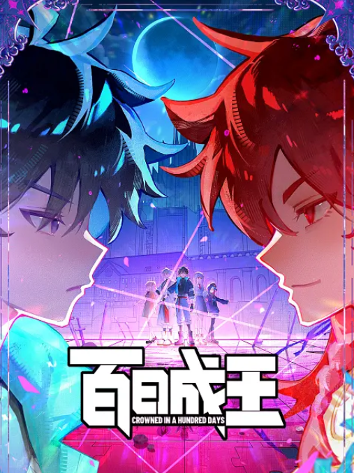 百日成王