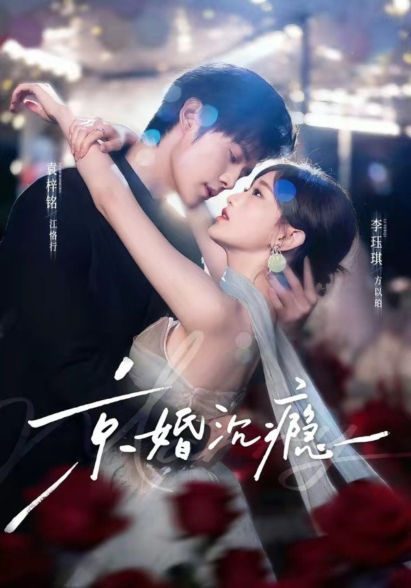 京婚沉瘾