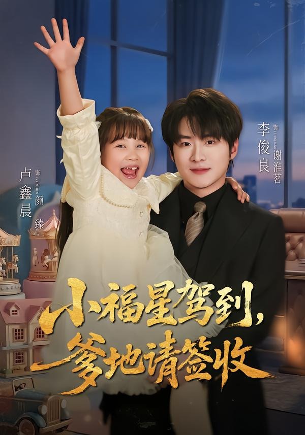 小福星驾到：爹地请签收