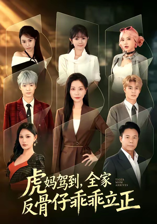 虎妈驾到，全家反骨仔乖乖立正