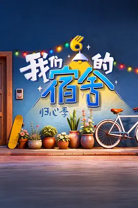 我们的宿舍·归心季