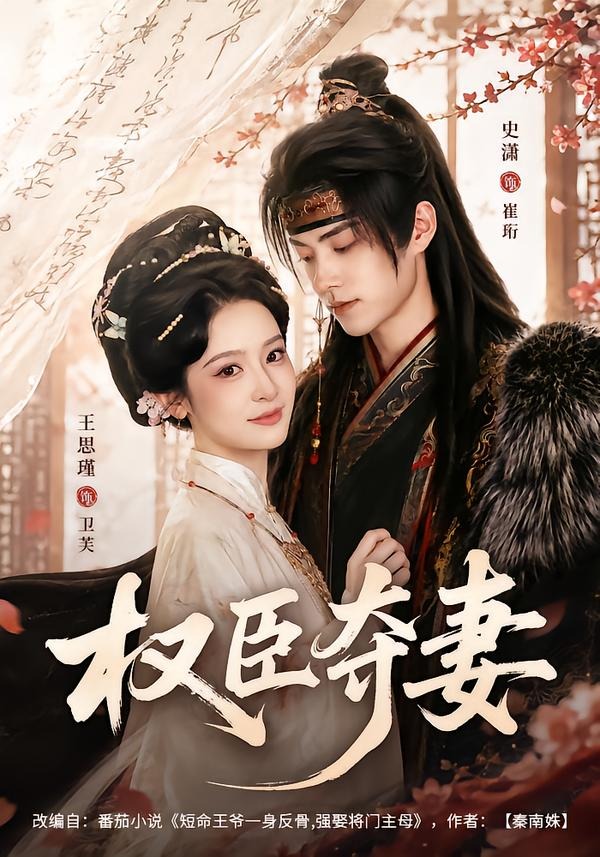 权臣夺妻