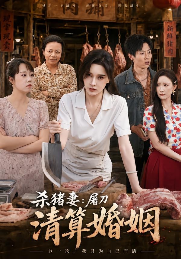 杀猪妻：屠刀清算婚姻