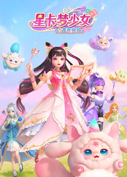 星卡梦少女3星界传说