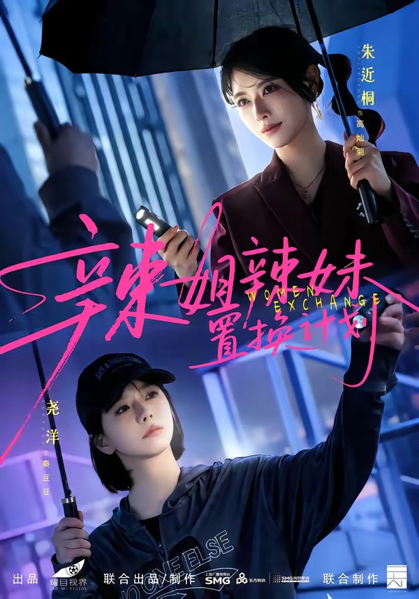 辣姐辣妹置换计划