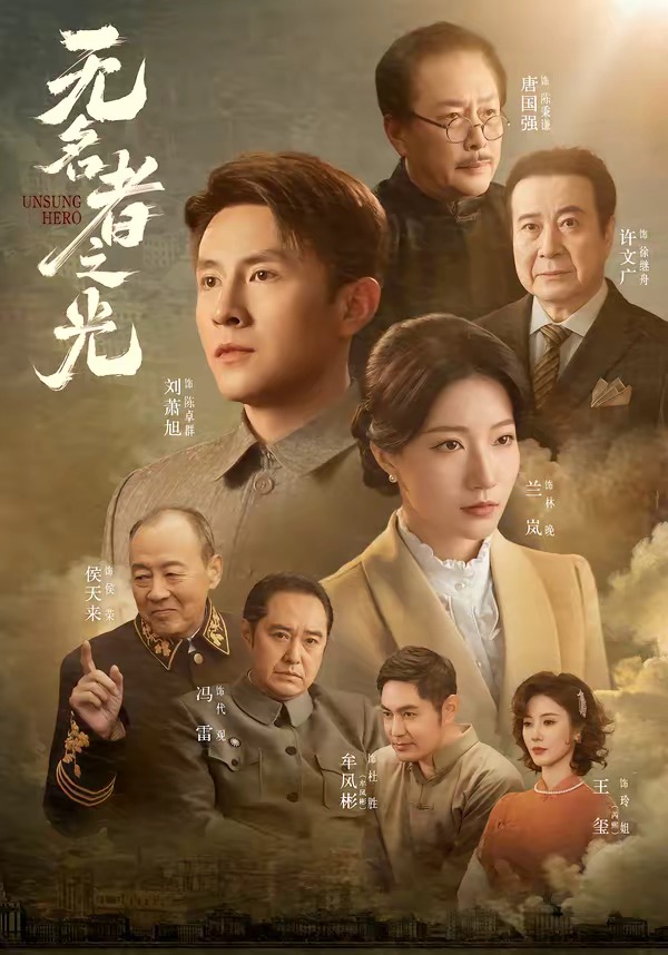 无名者之光