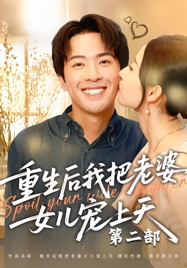 重生后我把老婆女儿宠上天第二部